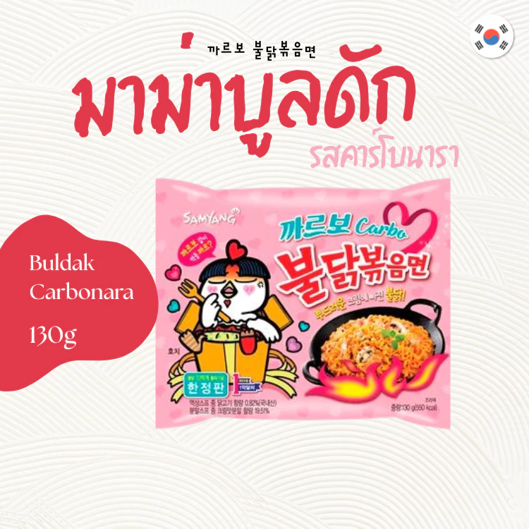 บูลดักคาร์โบนาร่า Samyang 불닭볶음면 까르보 Buldak Carbo Hot Chicken รสคาร์โบนาร่า มาม่าเผ็ดเกาหลี