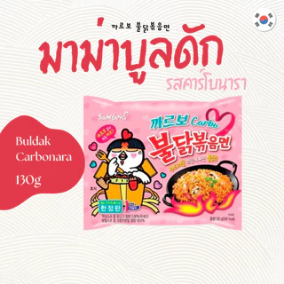 บูลดักคาร์โบนาร่า Samyang 불닭볶음면 까르보 Buldak Carbo Hot Chicken รสคาร์โบนาร่า มาม่าเผ็ดเกาหลี