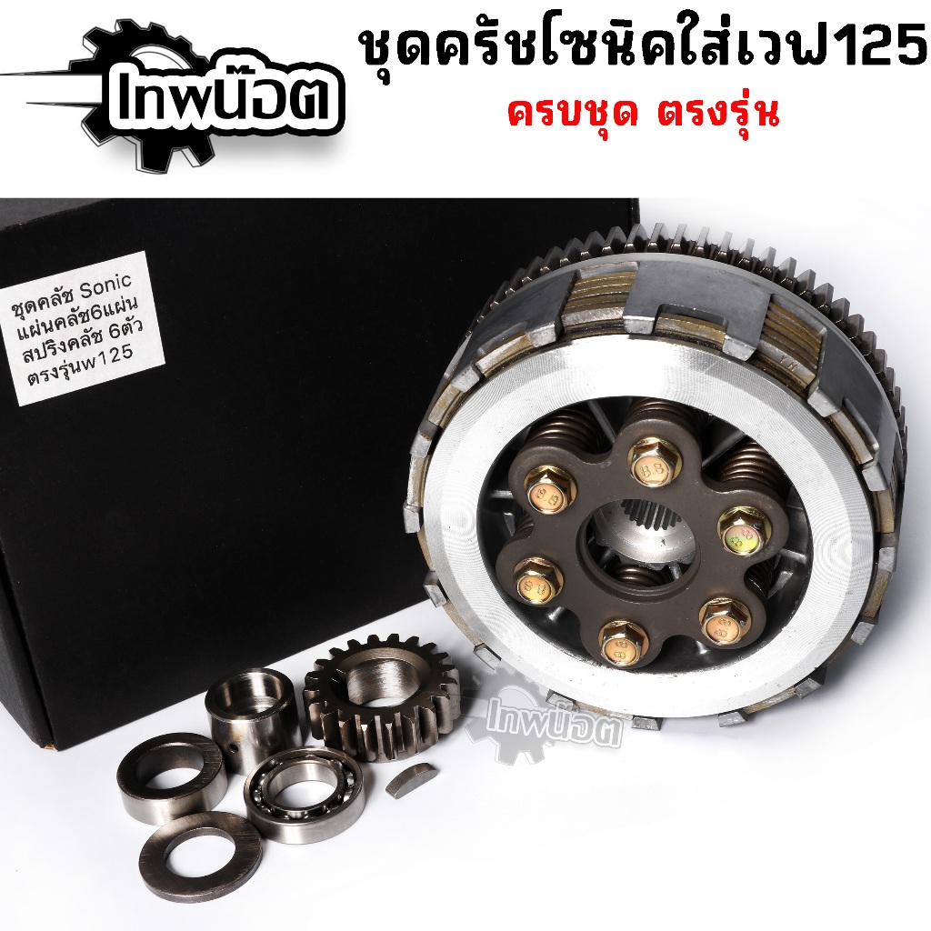 ชุดคลัช Sonic CNC ใส่ Wave125 ตรงรุ่น ครัชมือครบชุด ไม่ต้องแปลง พร้อมใช้งาน งานคุณภาพ