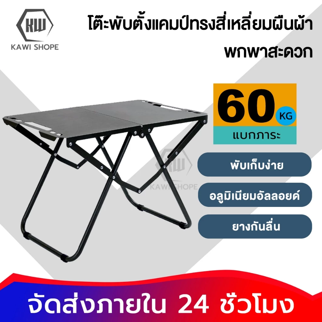 KAWI โต๊ะพับแคมป์ปิ้ง แบบพกพา อลูมิเนียม กลางแจ้ง ในร่ม แคมป์ปิ้งปิกนิก พกพาสะดวก