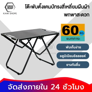 KAWI โต๊ะพับแคมป์ปิ้ง แบบพกพา อลูมิเนียม กลางแจ้ง ในร่ม แคมป์ปิ้งปิกนิก พกพาสะดวก