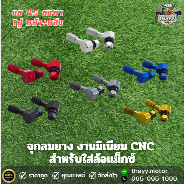 จุกลมCNC งอ45องศา สำหรับล้อแม็กมอเตอร์ไซค์ 1คู่