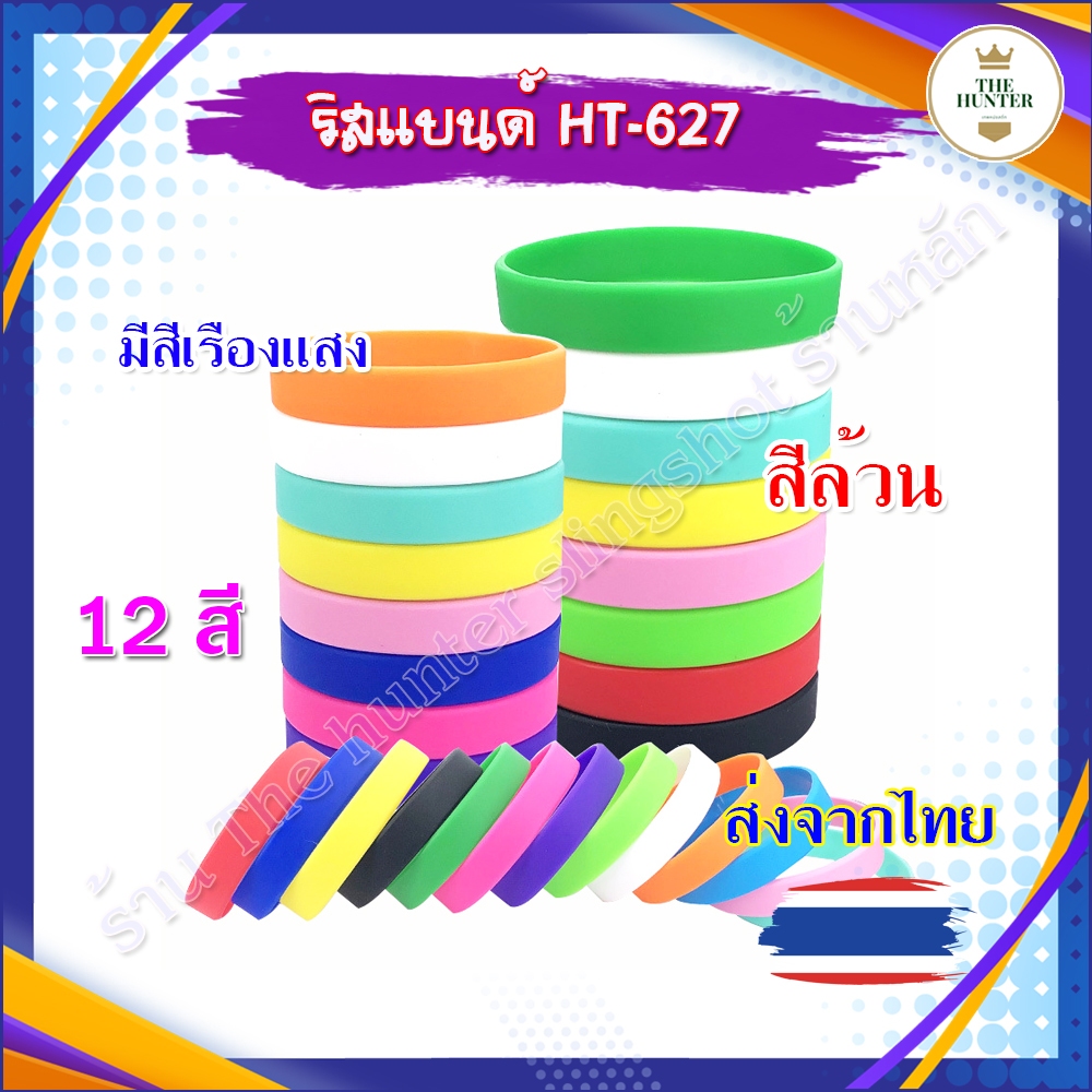 ริสแบนด์ ((มีสีเรืองแสงด้วย)) สายรัดข้อมือ กําไลข้อมือ ยางซิลิโคน ขนาด 202*12*2 มม. รหัส HT-627 *ส่งจากไทย