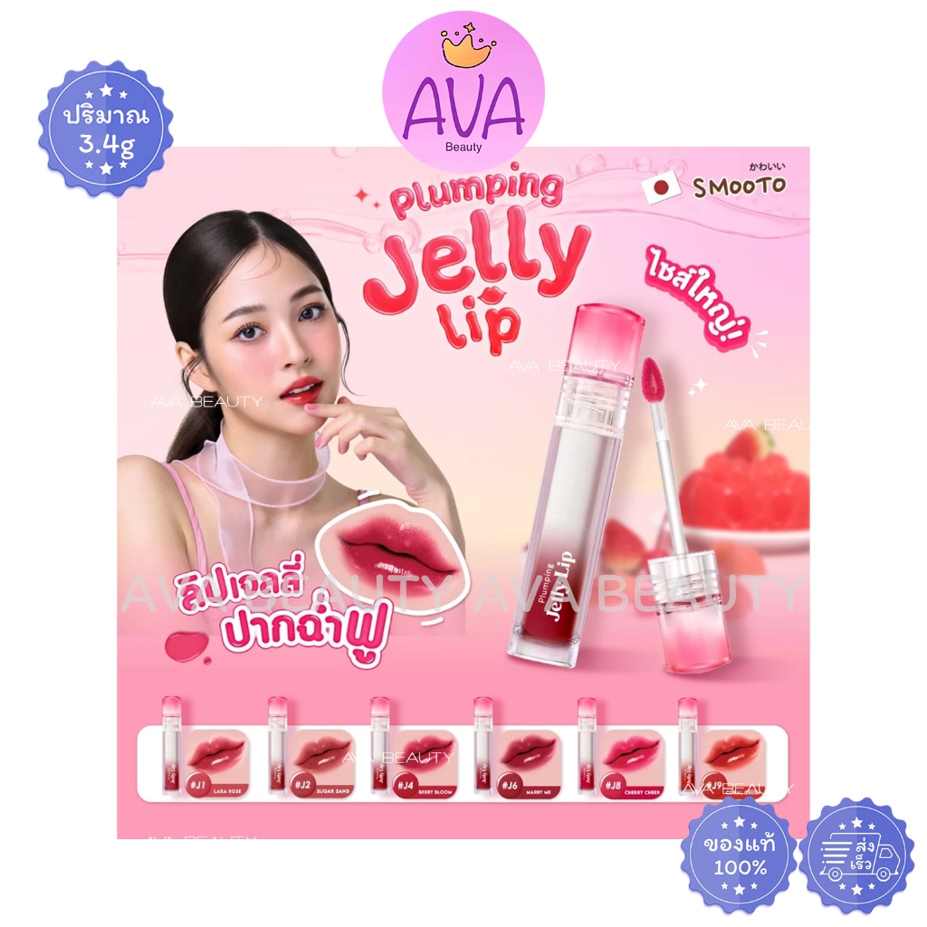 (3.4g/แท่ง) SMOOTO Plumping Jelly Lip สมูทโตะ พลัมพิ่ง เจลลี่ ลิป ปากฉ่ำฟู สีสวยชัด แบบแท่ง