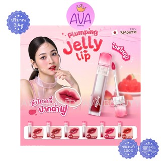 (3.4g/แท่ง) SMOOTO Plumping Jelly Lip สมูทโตะ พลัมพิ่ง เจลลี่ ลิป ปากฉ่ำฟู สีสวยชัด แบบแท่ง