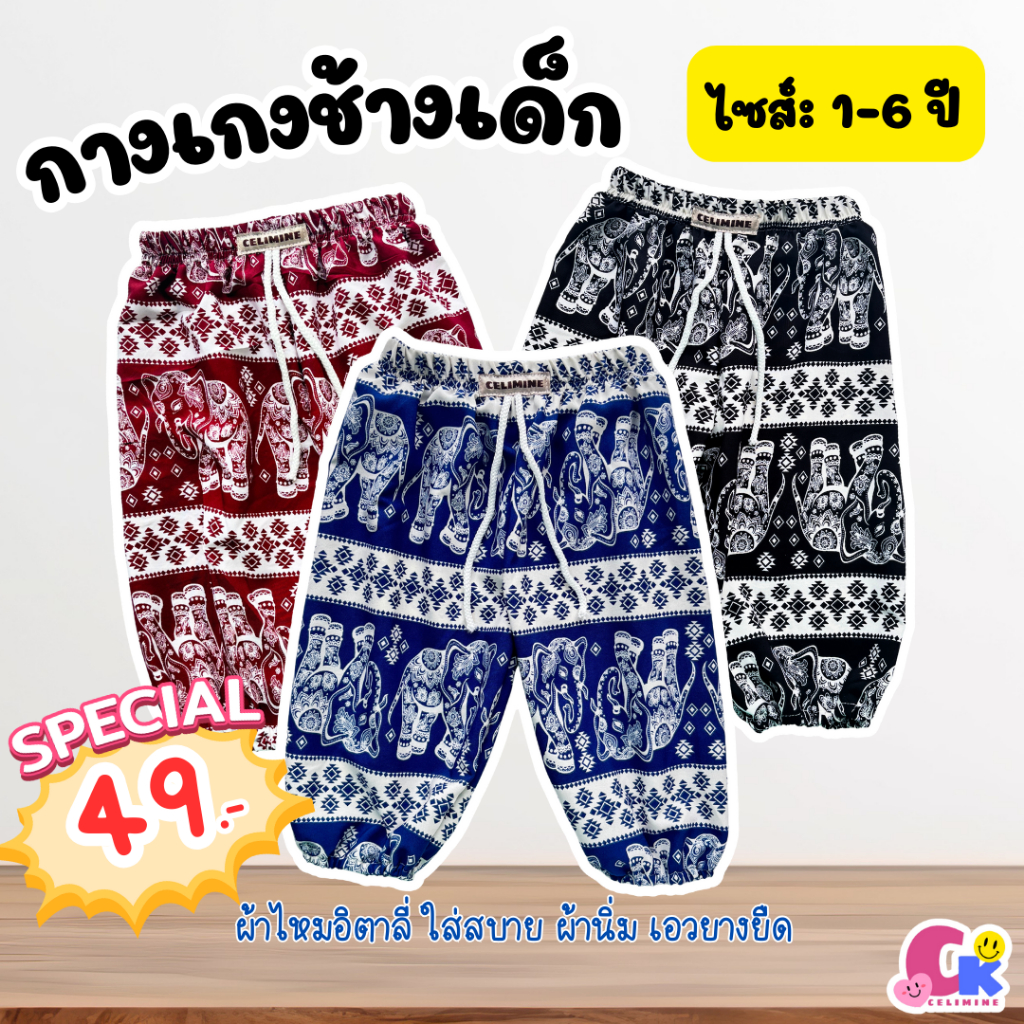 กางเกงช้างเด็ก กางเกงลายช้าง ผ้านิ่ม ใส่สบาย ผ้าไหมอิตตาลี่ ไซส์ 1-6 ปี