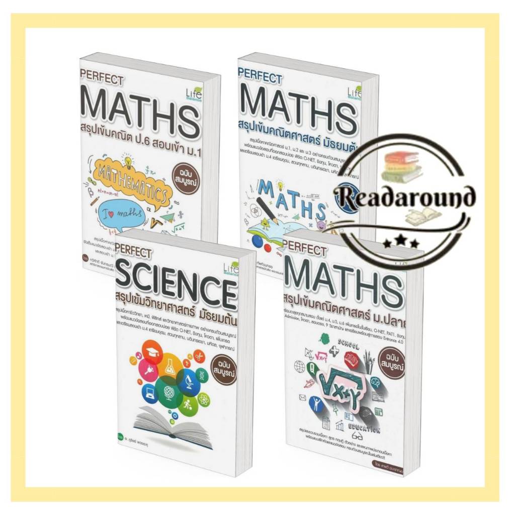 PERFECT SCIENCE สรุปเข้มวิทยาศาสตร์ / Perfect Maths สรุปเข้มคณิตศาสตร์ /สนพ.Life Balance