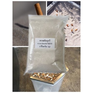 ทรายดับบุหรี่ (เหมาะสำหรับผู้อาศัยคอนโด,อพาร์ทเมนท์)ขนาด 1 ก…