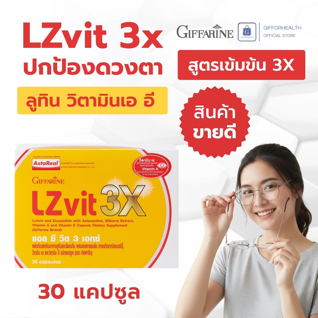 วิตามินสายตา LZvit 3X กิฟฟารีน Giffarine ลูทีน 10 มก. วิตามินเอ อี เสริมสุขภาพดวงตา แสงสีฟ้า