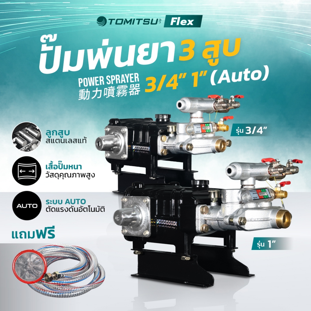 รุ่นพิเศษ!! ปั้มพ่นยา 3 สูบ 3/4-1'' Tomitsu(หม้อลม!!) แรงดันสูง ปั๊มพ่นยา เครื่องฉีดยา ปั๊มพ่นยาแรงดัน ปั๊มฉีดยา พ่นยา