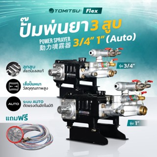 รุ่นพิเศษ!! ปั้มพ่นยา 3 สูบ 3/4-1'' Tomitsu(หม้อลม!!) แรงดัน…