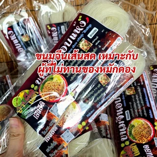 ขนมจีนอบแห้ง​4 ห่อสุดคุ้ม​(ห่อละ​ 100 กรัม)​เส้นสด​อร่อยเหนียวนุ่ม​ไม่มีสารกันบูด​เก็บได้นาน​เป็นปี