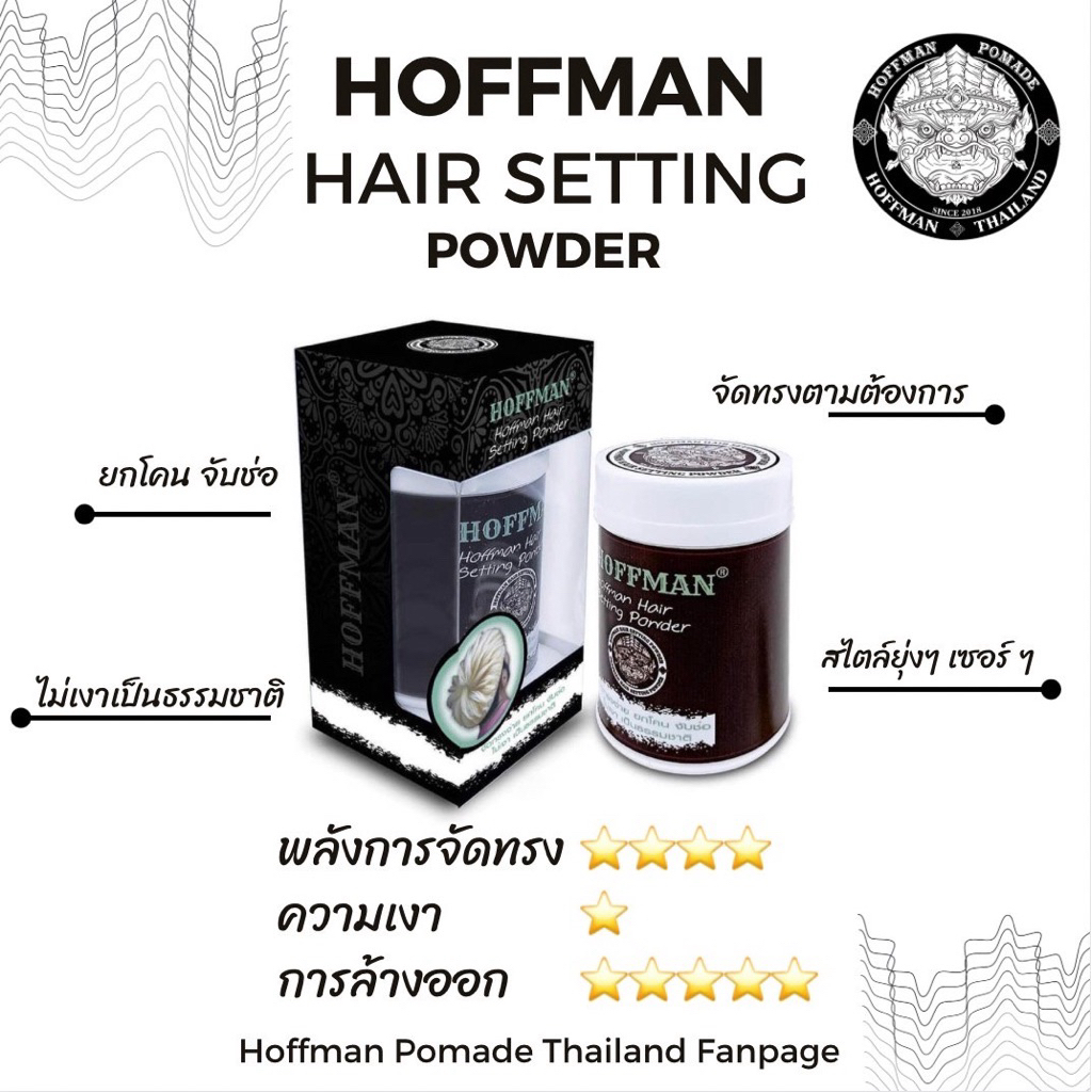 Hoffman Powder Hair Setting ผงแป้งเซ็ตผม สูตรไม่เงา