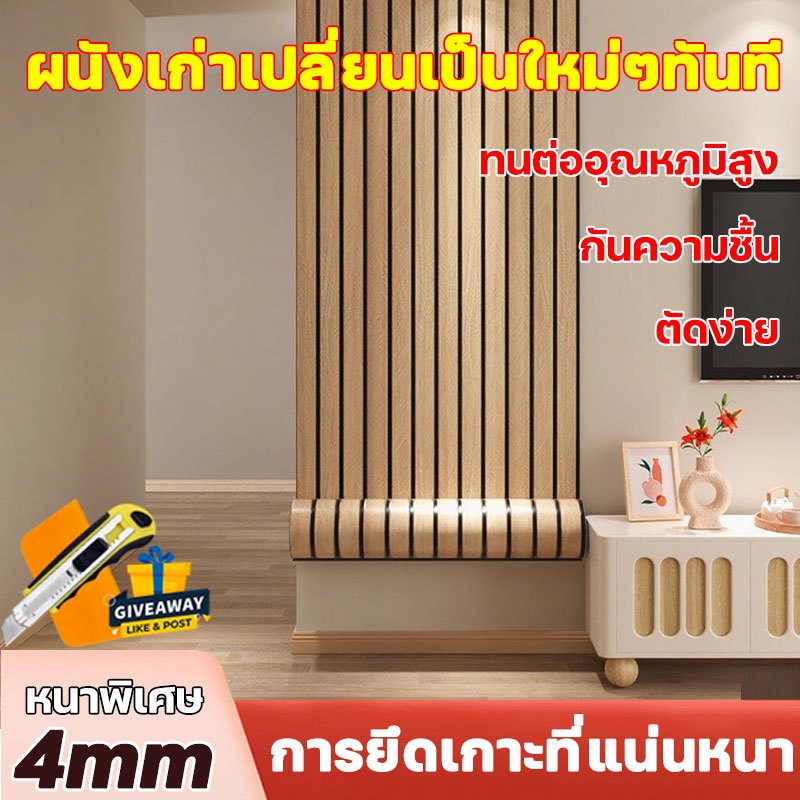 ผนังเก่าเปลี่ยนเป็นใหม่ๆทันที วอลเปเปอร์ติดผนัง ฉีกแล้วติด กันความชื้น ทนต่ออุณหภูมิสูง ตัดง่าย สติ๊กเกอร์ลายไม้