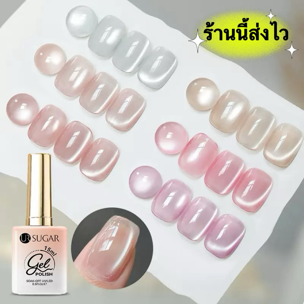 UR SUGAR สีเจลลูกแก้ว Jelly Glass Cat Magnetic Gel รุ่นนี้สีเงาสวยจริง เงาวาวติดทนนาน ขนาด 15 ml.🌈พร้อมส่งในไทย🌈
