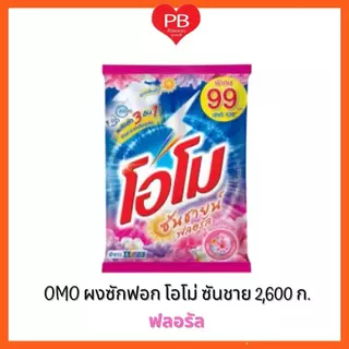 🔥ส่งเร็ว•ของแท้•ใหม่🔥OMO ผงซักฟอก โอโม่ ซันชายน์ ขนาด 2600 กรัม