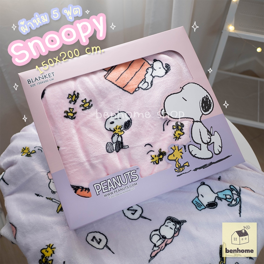 MOSHI MOSHI ผ้าห่มนาโนขนาด 5 ฟุต ไซส์ 150 x 200 ซม. ลาย Snoopy - XL (พร้อมส่ง)