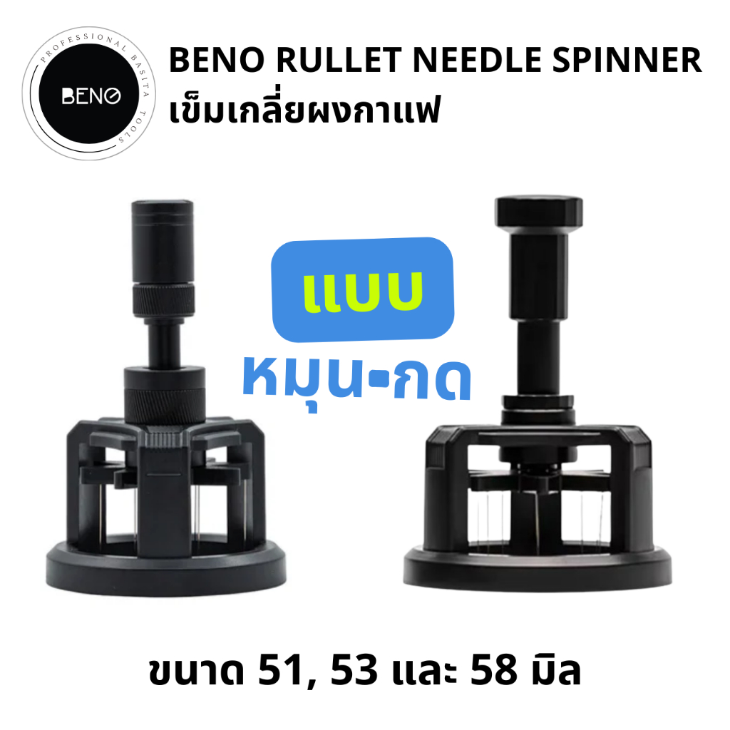 Beno Rullet Needle Spinner ที่หมุนเกลี่ยผงกาแฟสำหรับก้านชงขนาด 51 53 58 ช่วยให้ผงกาแฟกระจายตัวทั่วบาสเก็ต ปรับความลึกได้