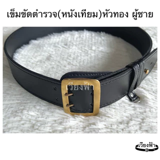 (หนังเทียม) เข็มขัดตำรวจชาย หัวทองเหลือง เข็มขัดราชทัณฑ์ ตรวจคนเข้าเมือง ตม.