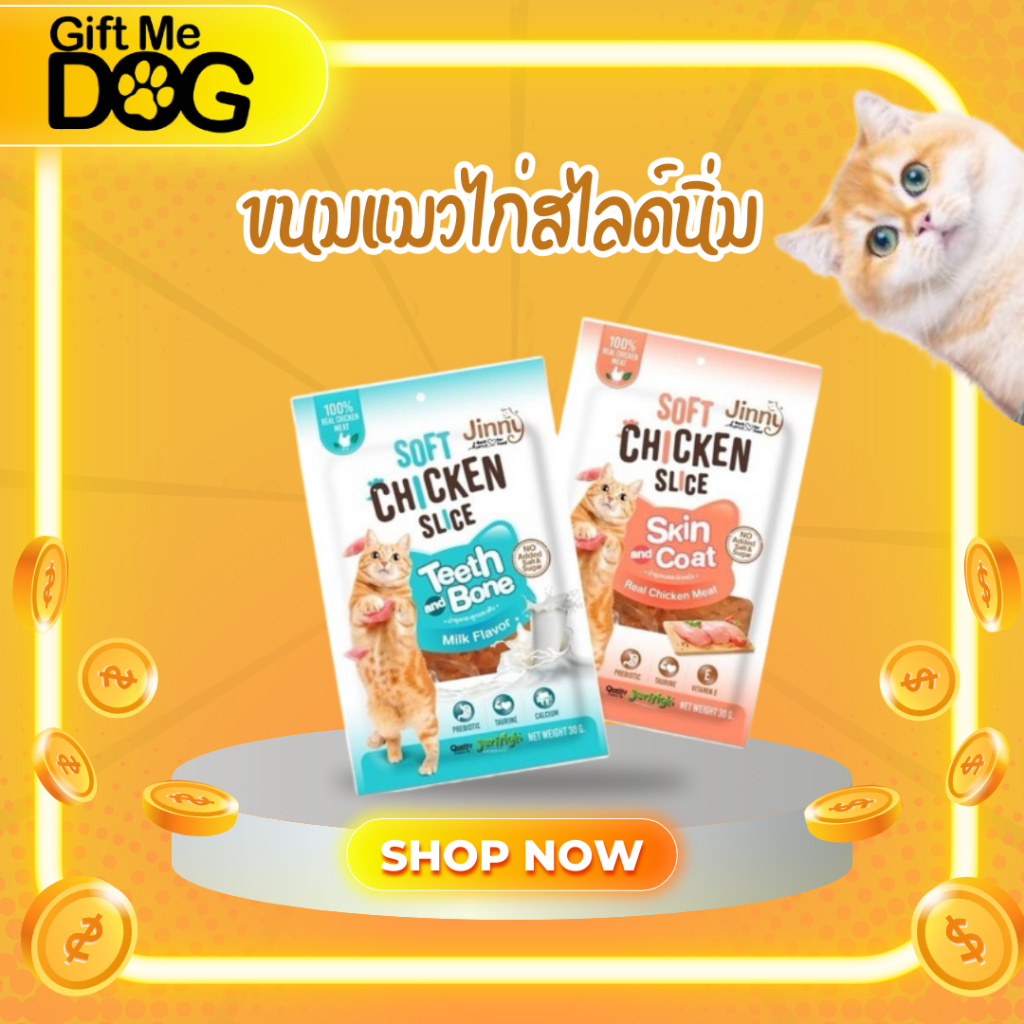 Jinny soft chicken slice จินนี่ ขนมแมว ไก่นิ่ม ไก่สไลค์ ขนาด30g