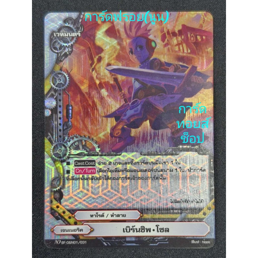 เบิร์นชิพ•โซล : เจนเนอริค/ ทาโรต์/ ทำลาย/ เวทมนตร์/ การ์ดฟรอย (นูน) บัดดี้ไฟท์ ND BF-O&N01/031/ ขายเ
