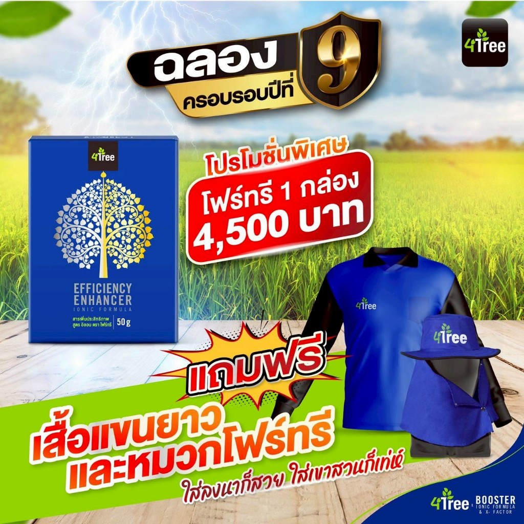 แถมเสี้อหมวกโฟร์ทรี ของแท้ 4Tree 1 กล่อง