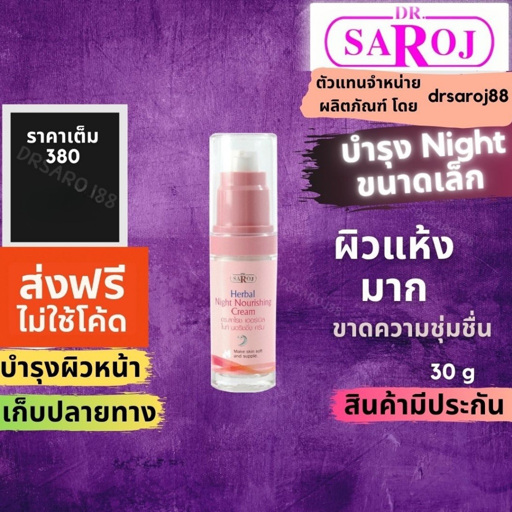 Night ครีมบำรุง ดร.สาโรช เฮอร์เบิล ไนท์ นอริชชิ่ง ครีม Dr.saroj เล็ก – โปรปัง
