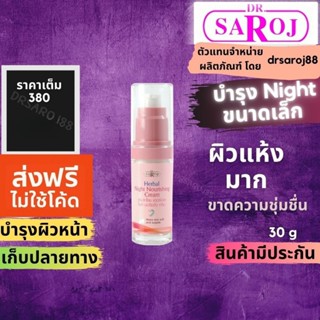 Night ครีมบำรุง ดร.สาโรช เฮอร์เบิล ไนท์ นอริชชิ่ง ครีม Dr.sa…