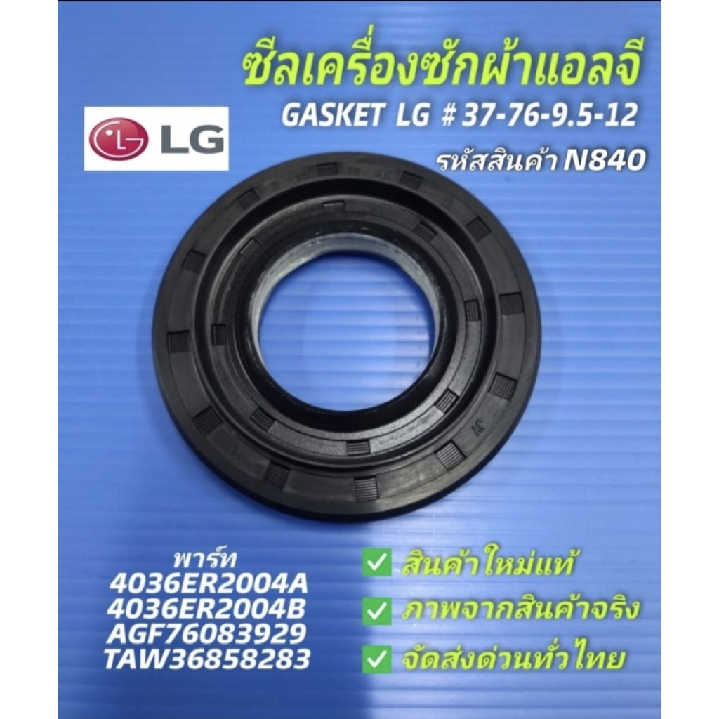 N840 ซีลเครื่องซักผ้าฝาหน้าแอลจี,ปะเก็น,อะไหล่เครื่องซักผ้าแอบจี,Gasket LG เบอร์ซีล 37 - 76 -9.5 - 12 อะไหล่ใหม่แท้ ใช้ไ
