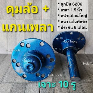 (1อัน/1คู่)ดุมล้อ ลูกปืน 6206 แกนเพลา 1.5นิ้ว เจาะ 10รู เหล็…