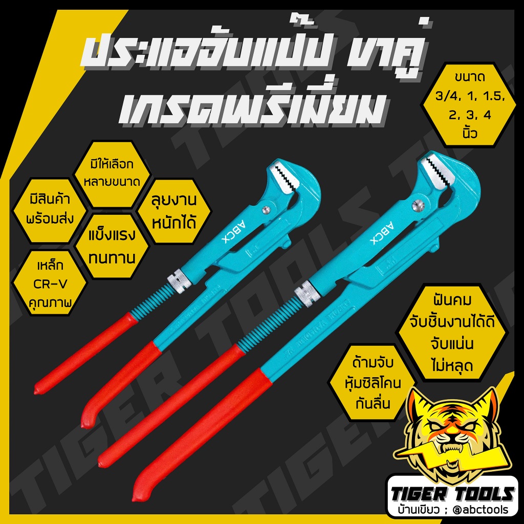 ประแจจับแป๊ปขาคู่​ ประเเจคอม้า​ ประเเจจับแป๊บขาคู่ เหล็ก​ CR-V ยี่ห้อ ABCX 3/4", 1", 1.5", 2", 3", 4" คีมคอม้า คีมประปา