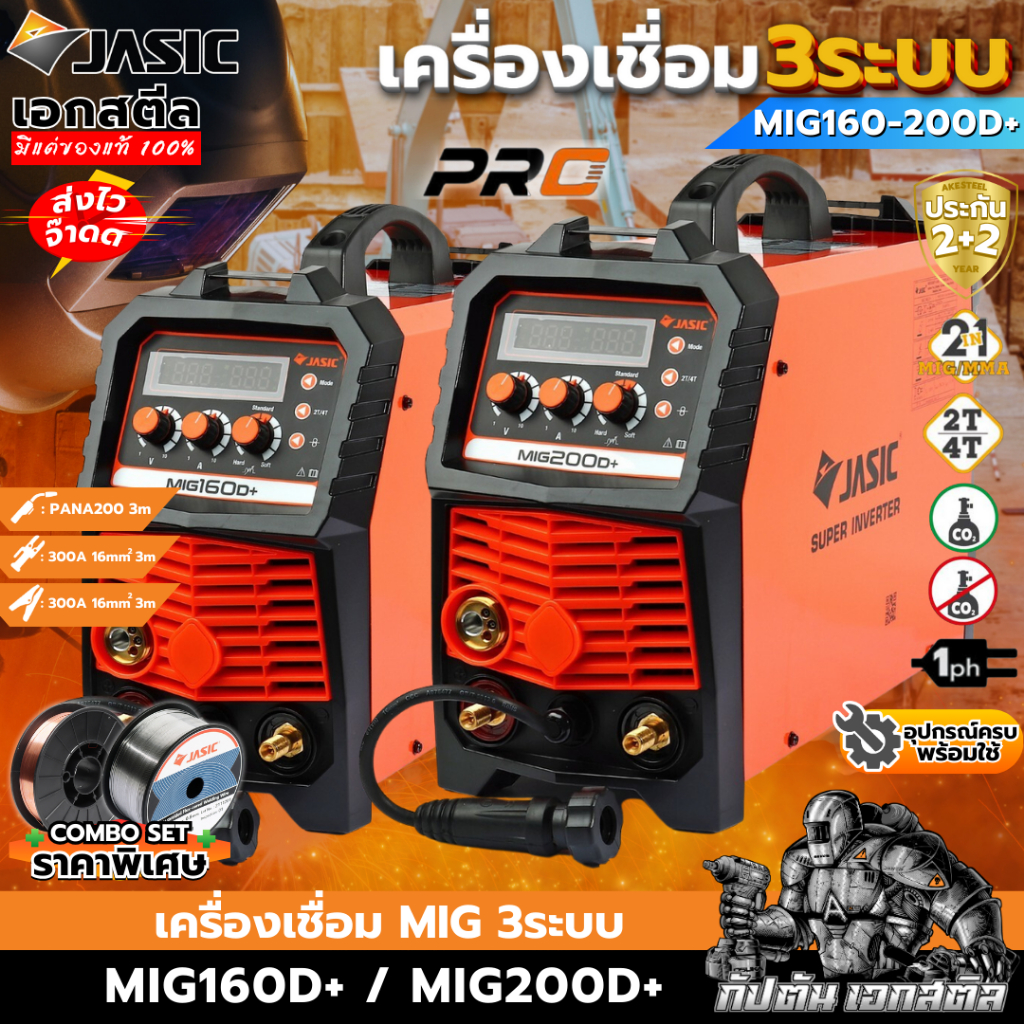 (ถูกสุด) JASIC ตู้เชื่อม 3ระบบ MIG160D+ / MIG200D+ เครื่องเชื่อม MIG/MMA/Lift TIG MIG160 ประกัน 2+2