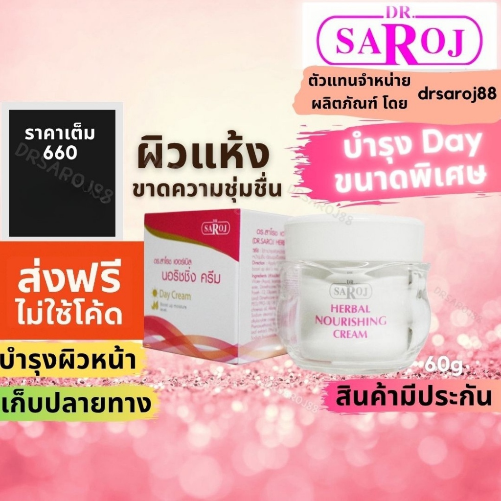 ดร.สาโรช  ครีมบำรุง เฮอร์เบิล นอริชชิ่ง Day ครีม Dr.saroj ใหญ่