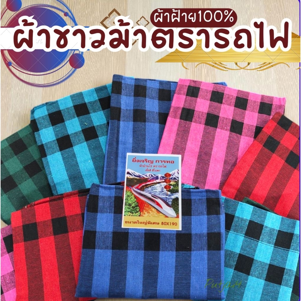 ผ้าขาวม้าตรารถไฟ ผ้าฝ้าย100% ผ้านุ่ม สีไม่ตก ขนาด80*190cm