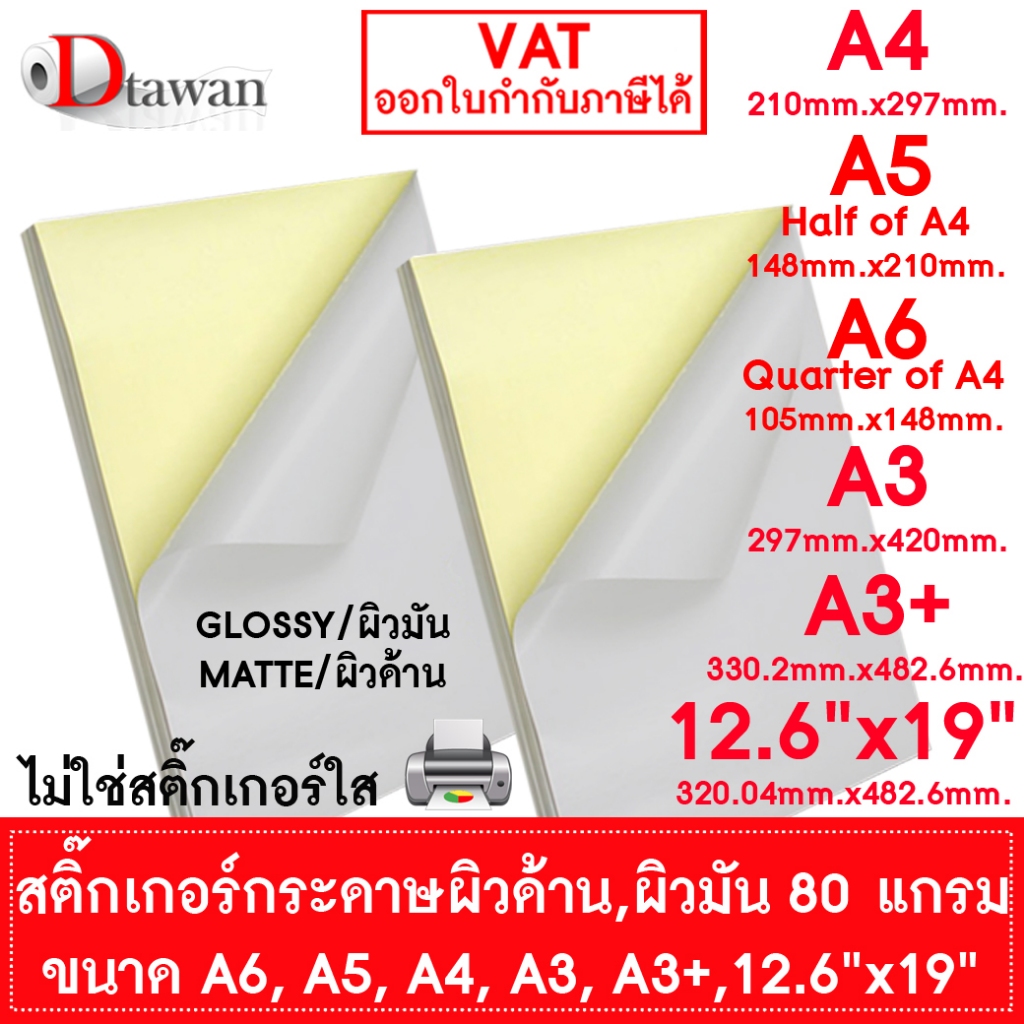 DTawan สติ๊กเกอร์กระดาษ A4 50แผ่น A5 50แผ่น A6 100แผ่น A3 50แผ่น A3+ 50แผ่น 12.6"x19" 50แผ่น ผิวด้านและผิวมัน ราคาถูก
