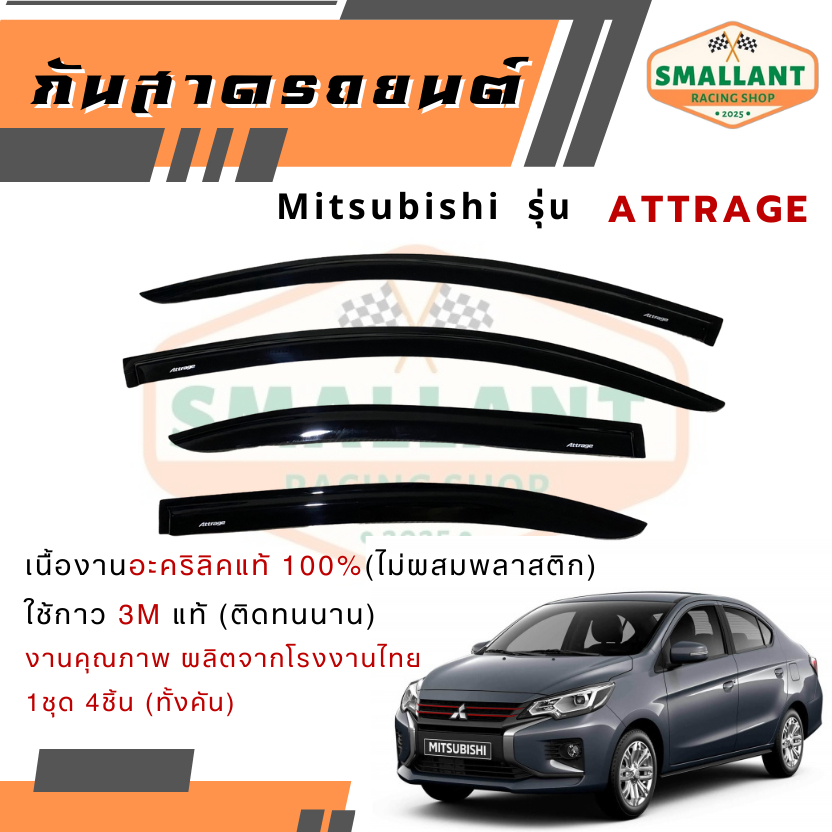 คิ้วกันสาดรถยนต์ MITSUBISHI รุ่น ATTRAGE  ตรงรุ่น 1ชุด(4ชิ้น)