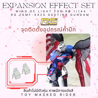 พาร์ทเสริม RG DESTINY เอฟเฟคปีกแสงแบบแข็ง ทรง MB Effect Unit Wing of Light for RG Destiny Gundam