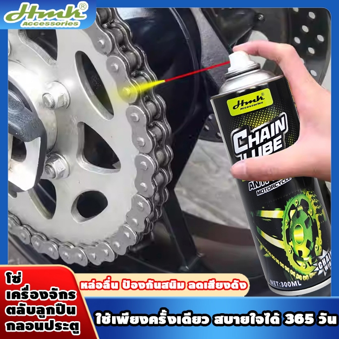 HMKน้ำมันฉีดโซ่300ml บำรุงครั้งเดียว ลื่นไหลนานครึ่งปีทำความสะอาด หล่อลื่น ป้องกันสนิม ลดเสียงดัง