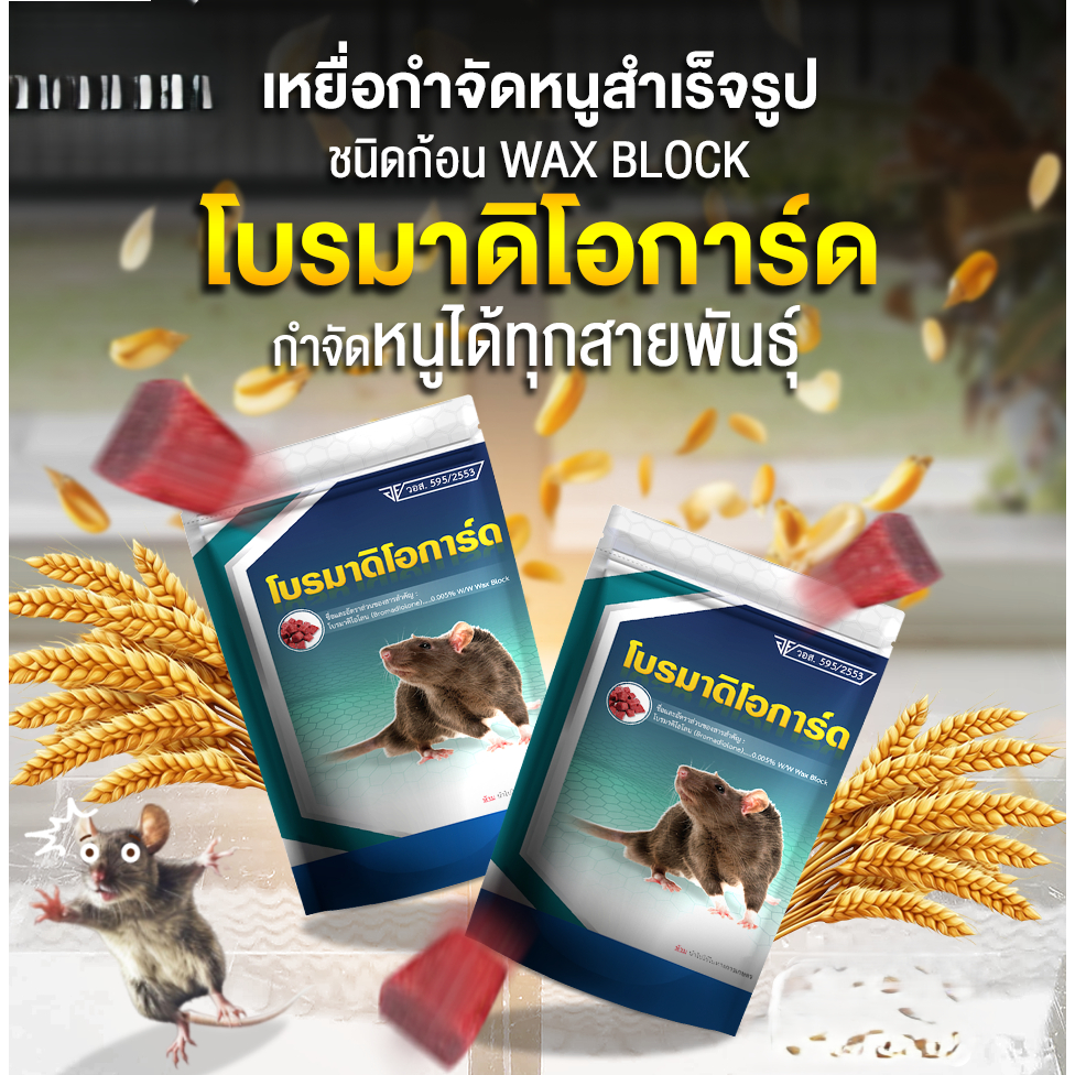 โบรมาดิโอการ์ด เหยื่อกำจัดหนู จัดการได้ทุกสายพันธุ์ ปลอดภัย ใช้งานง่าย มี อย.