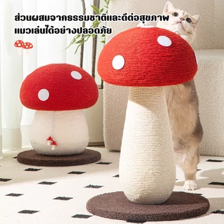 Winky Wink🍄🐱ฝนเล็บแมว รูปร่างเห็ด เสาลับเล็บ ของเล่นแมว คอนโดแม โครงปีนแมว ทนต่อการขีดข่วน ไม่ครอบครองพื้นที่