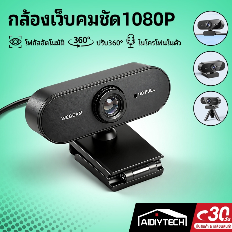 AIDIYTECH กล้อง webcam กล้องไลฟ์สดFull HD Ultra  ชัดเจน เว็บแคม 1080P USB โฟกัสอัตโนมัติ หมุนได้360° สำหรับ PC/โน๊ตบุ๊ค
