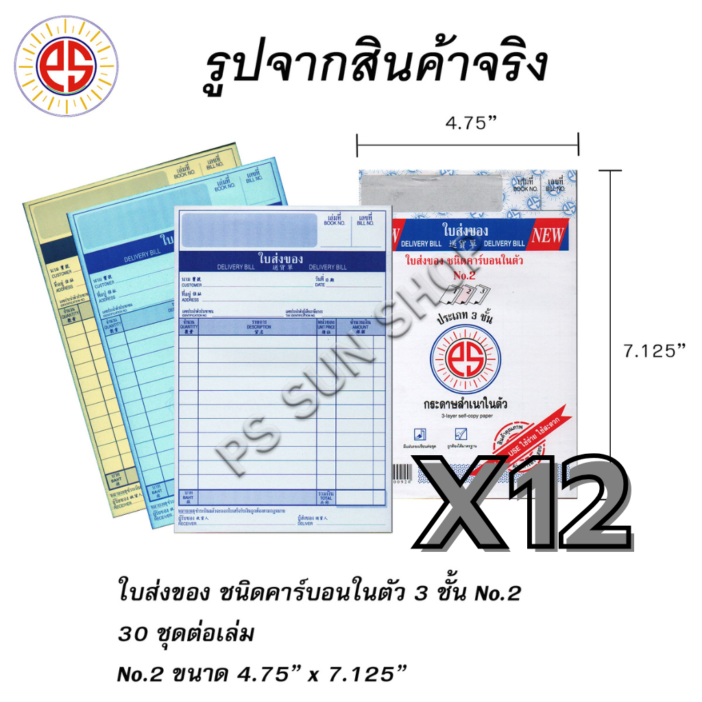 12 เล่ม ใบส่งของ ชนิดคาร์บอนในตัว 3 ชั้น No.2 PS SUN