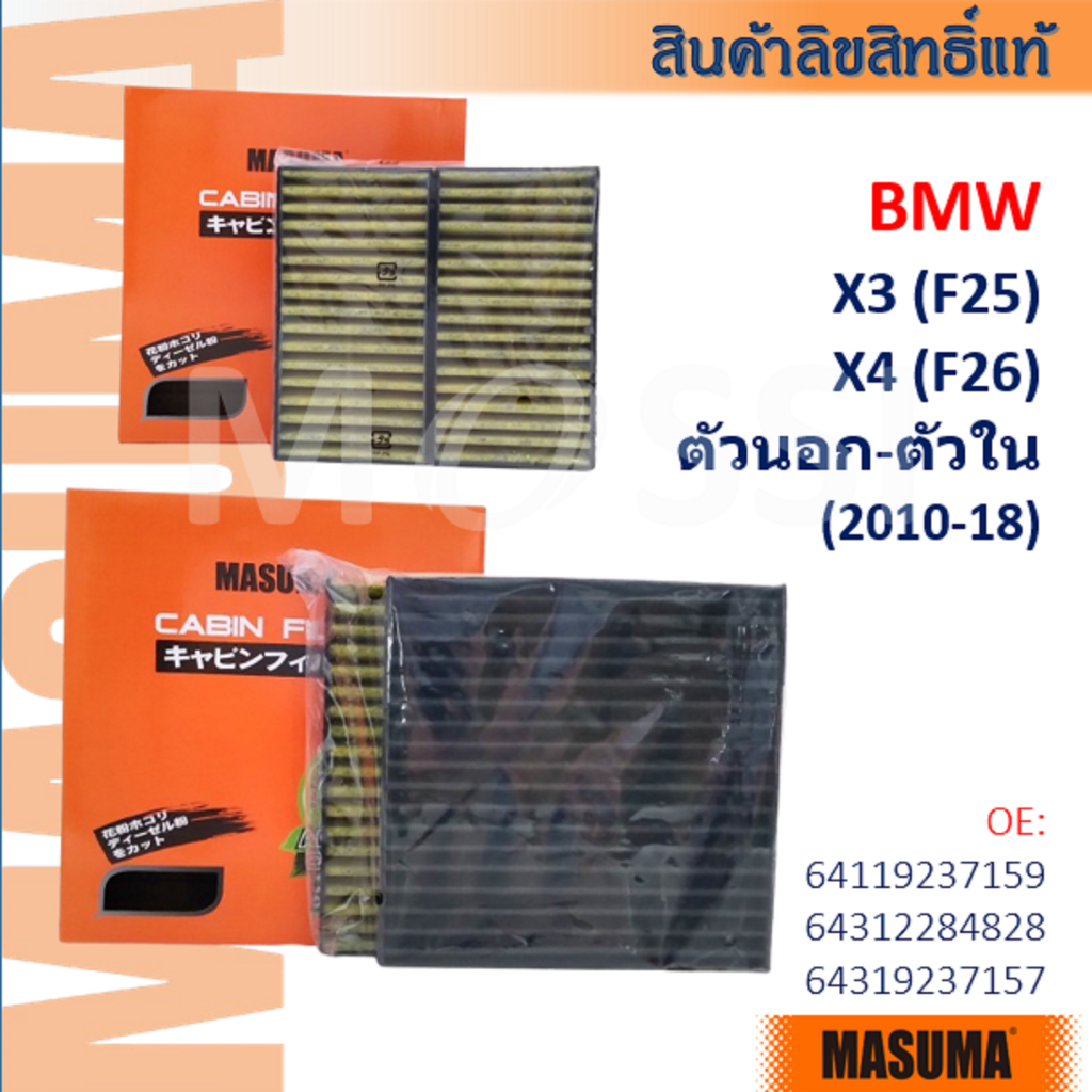 MASUMA🟠 BMW X3(F25) X4(F26) ตัวนอก-ใน OE:64319237157 Cabin Filter #CFW007-8
