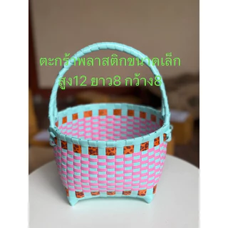 ตะกร้าพลาสติก ตะกร้าสานขนาดไซร้sจิ๋วน่ารักราคาสุดคุ้ม89฿