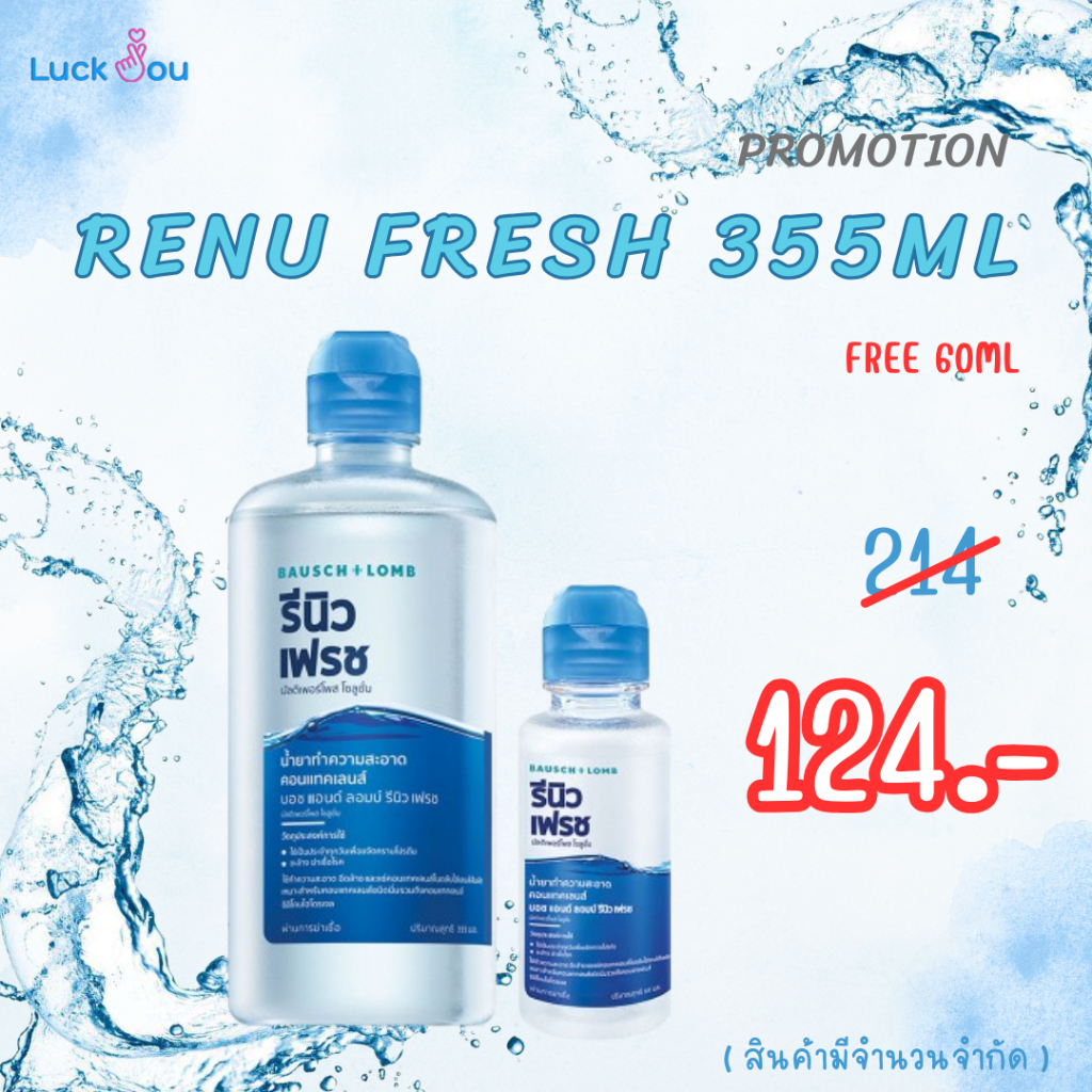 โปร Renu Fresh BAUSCH&LOMB 355 มล. + แถมขวด 60 มล. ผลิตภัณฑ์ทำความสะอาดคอนแทคเลนส์