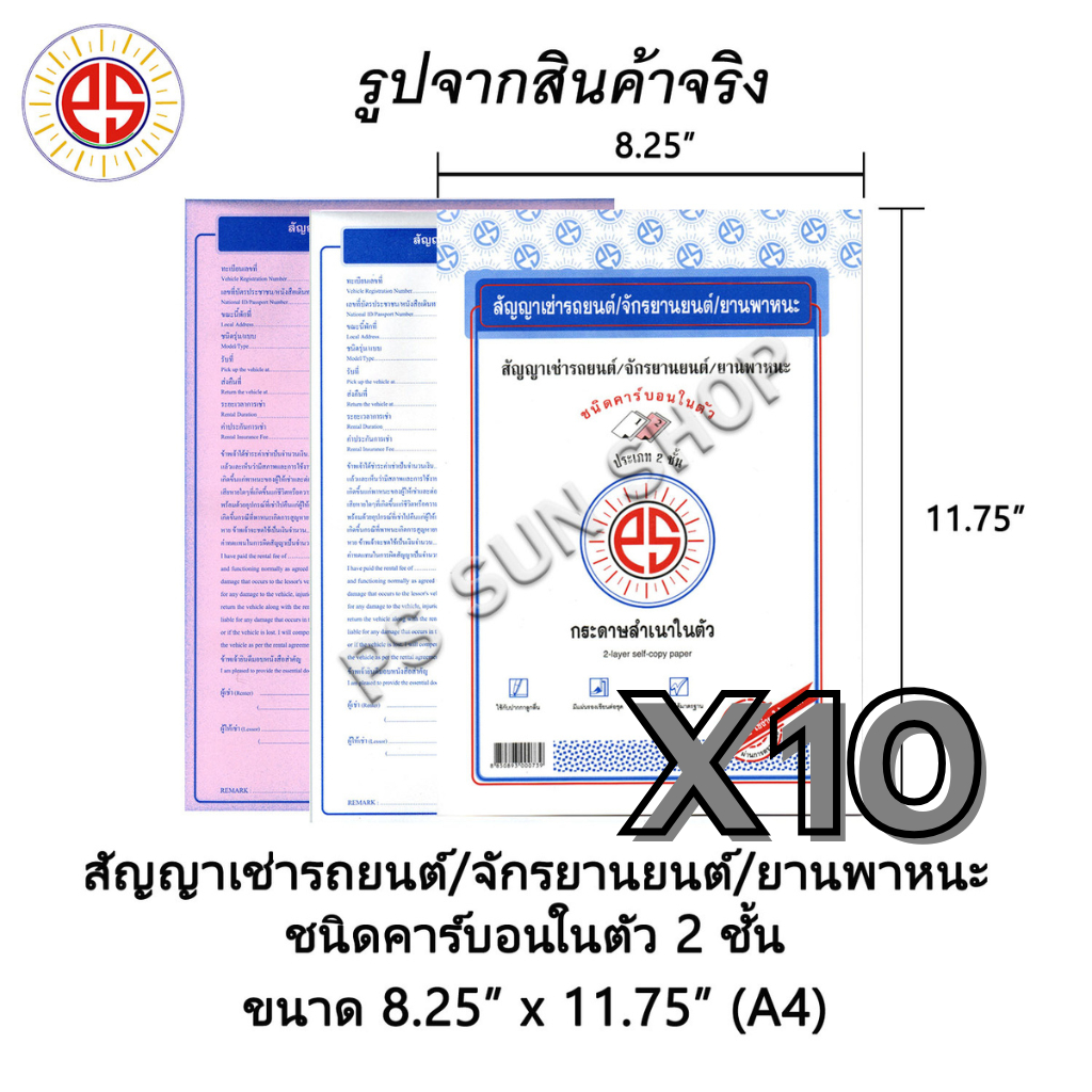 10 เล่ม (ไทย/Eng) สัญญาเช่ารถยนต์ / จักรยานยนต์ / ยานพาหนะ ชนิดคาร์บอนในตัว 2 ชั้น PS SUN