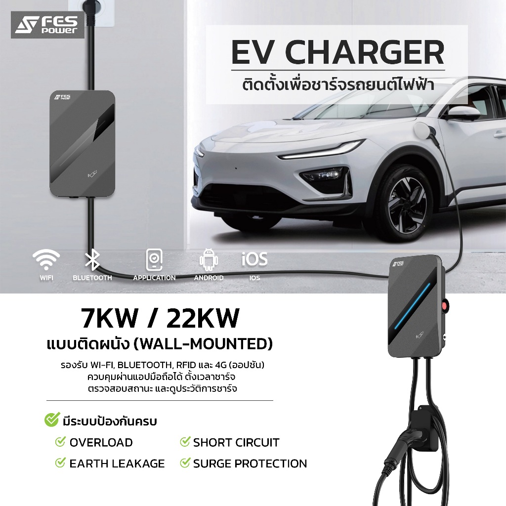 เครื่องชาร์จรถยนต์ไฟฟ้า FES-Engiga EV Charger 7kW/ 22Kw เครื่องชาร์จ EV