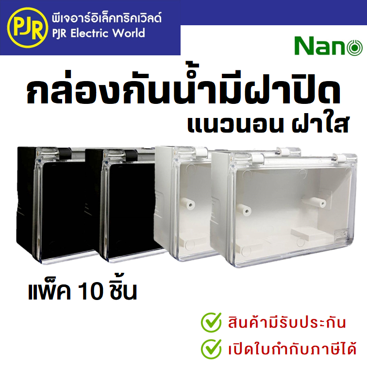PJR*มีขายส่ง*ราคา10ชิ้น* กล่องกันน้ำ ฝาเปิด-ปิด 2x4" แนวนอน ฝาใส สีขาว NANO-405C สีดำ NANO-405BC