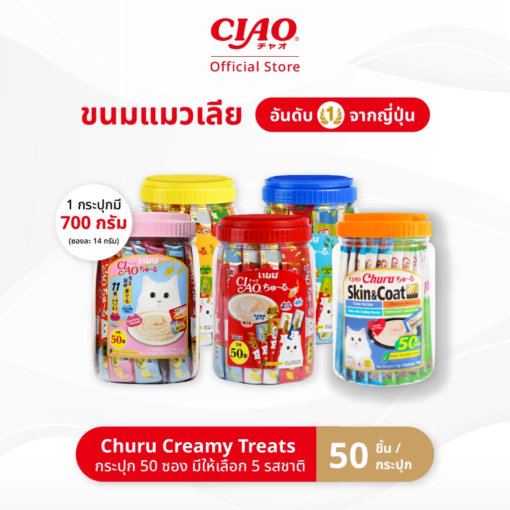 CIAO ชูหรุ ขนมแมวเลีย 14 กรัม x 50 ชิ้น/กระปุก (1 กระปุก) – TSC-11T/TSC-12T,TSC-13T/TSC-14T,USA-657T
