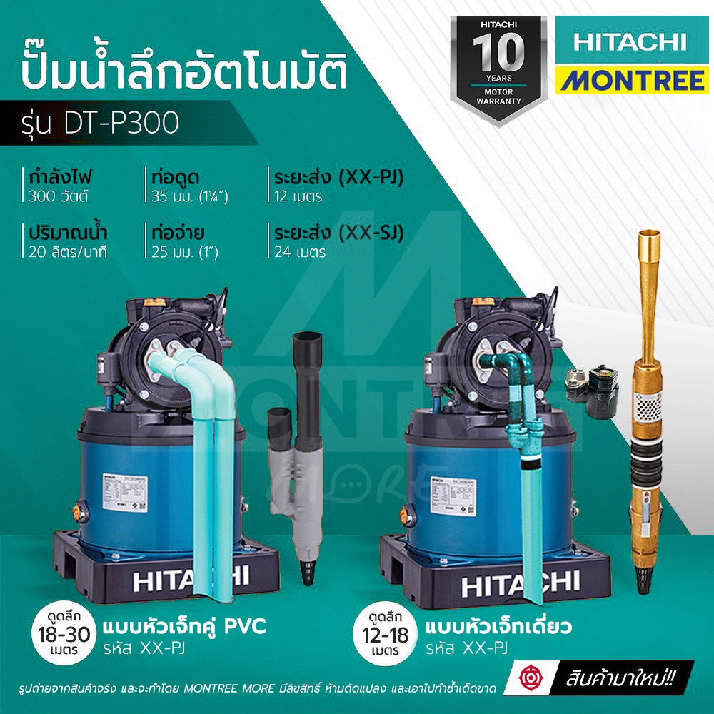 HITACHI ปั๊มน้ำลึก DT-P300 XX-PJ (พร้อมเจ็ทคู่ PVC)และDT-P300 XX-SJ (พร้อมเจ็ทเดี่ยว)โดย Montree More